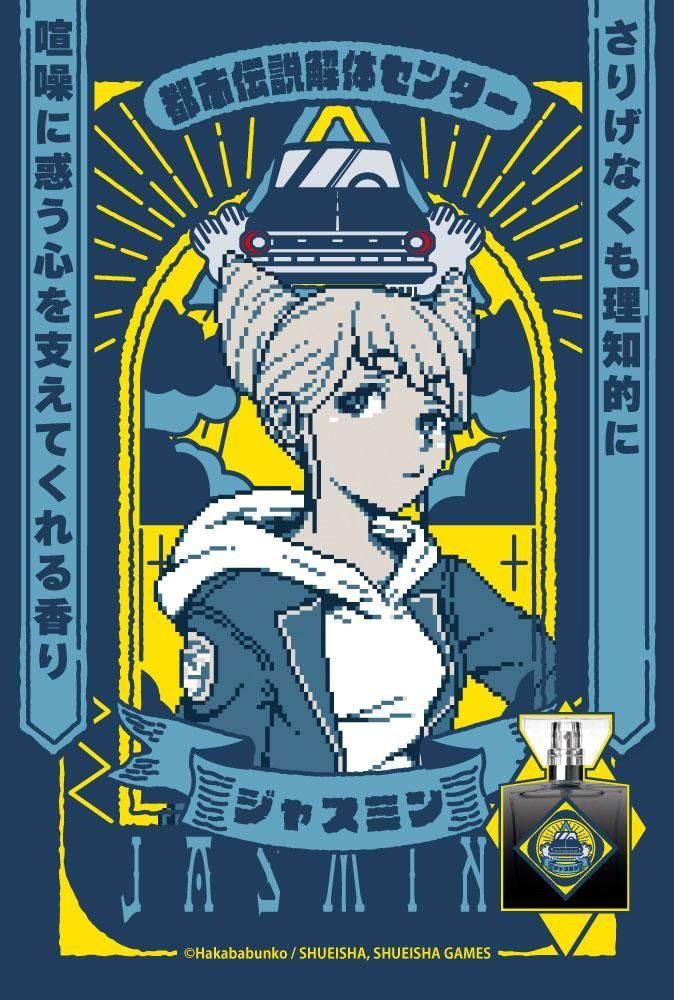 プロフィール必読ジャスミン primaniacs】都市伝説解体センター フレグランス ジャスミン