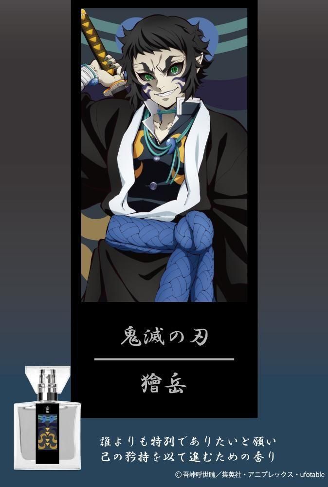 primaniacs】鬼滅の刃 フレグランス 獪岳