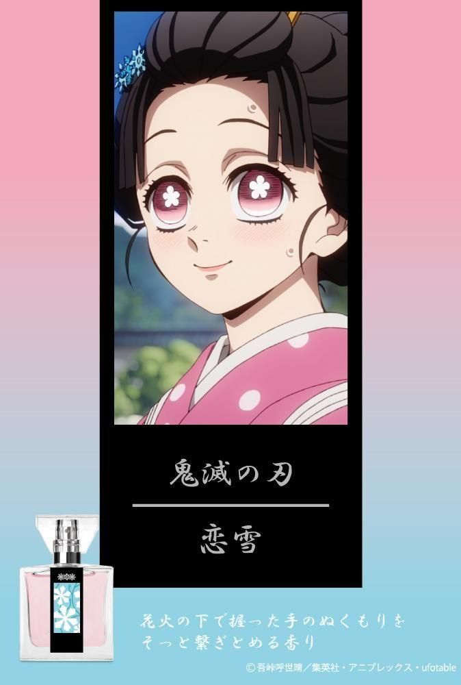 primaniacs】鬼滅の刃 フレグランス 恋雪