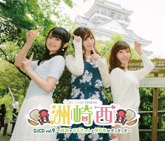 通常版 洲崎西djcd Vol 9 岐阜でるるきゃんと明日香がぎっぎっぎ シーサイドｓｈｏｐ シーサイド コミュニケーションズのネットショップ