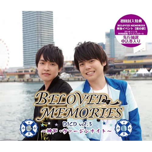 初回特典封入版】BELOVED MEMORIES DJCD vol.3～神戸