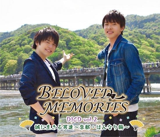【通常版】BELOVED MEMORIES DJCD vol.2誠に生きる男達~京都・はんなり編~ - シーサイドSHOP~シーサイド・コミュニケーションズのネットショップ