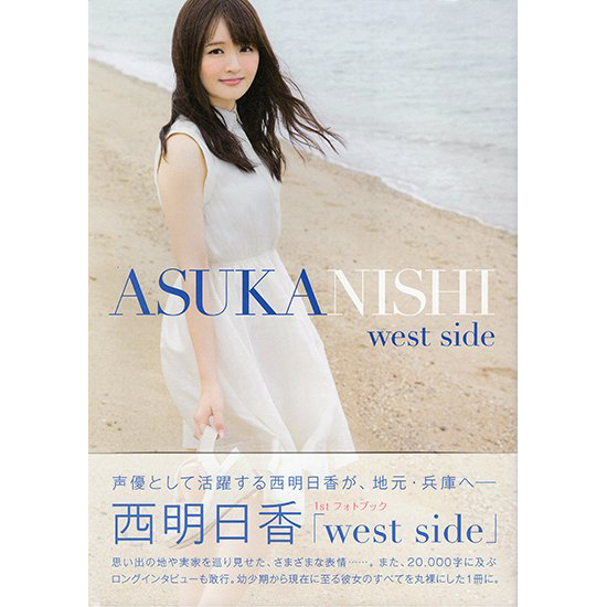 西明日香1stフォトブック West Side シーサイドshop シーサイド コミュニケーションズのネットショップ 西明日香1stフォトブック West Side シーサイドshop シーサイド コミュニケーションズのネットショップ