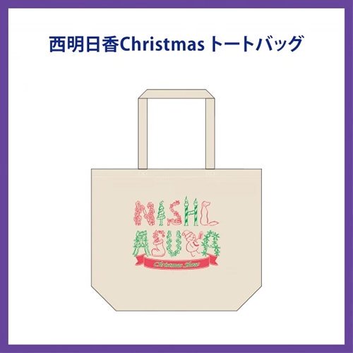 西明日香christmasトートバッグ