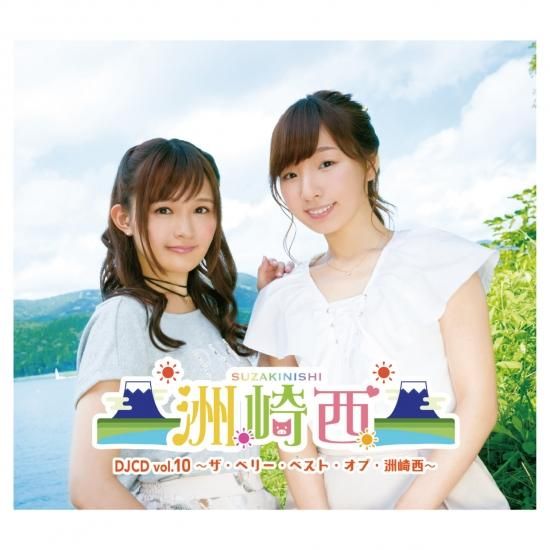 通常版 洲崎西djcd Vol 10 ザ ベリー ベスト オブ 洲崎西 シーサイドｓｈｏｐ シーサイド コミュニケーションズのネットショップ