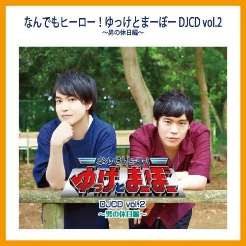 時間指定不可】 ゆっけとまーぼー 古川慎 小林裕介 4 3 2 vol.1 DJCD その他 - christinacooks.com