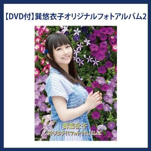 DVD版 巽悠衣子の下も向いて歩こう＼(^o^)/ 巽悠衣子の下も向いて歩こう - シーサイドSHOP～シーサイド
