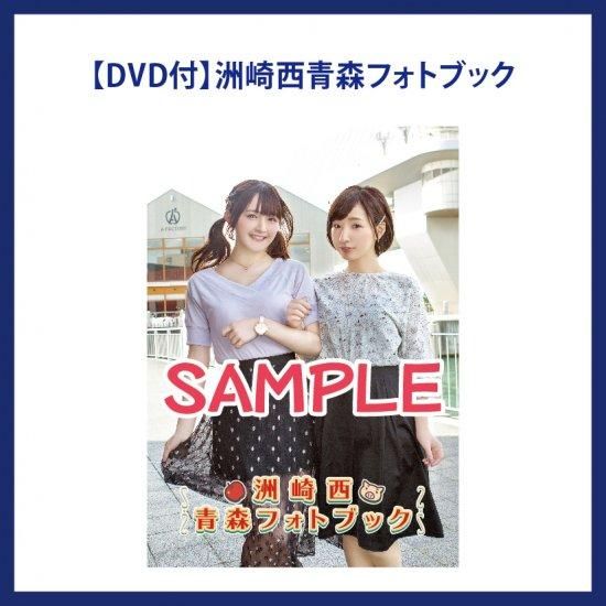 洲崎西青森フォトブック Dvd付 シーサイドshop シーサイド コミュニケーションズのネットショップ 洲崎西青森フォトブック Dvd付 シーサイドshop シーサイド コミュニケーションズのネットショップ