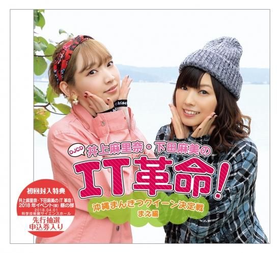 2枚同時購入特典dvd付 通常版 Djcd井上麻里奈 下田麻美のit革命 沖縄まんきつクイーン決定戦 シーサイドshop シーサイド コミュニケーションズのネットショップ