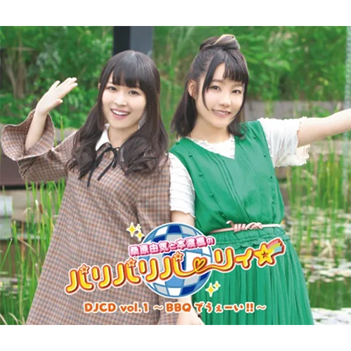 桑原由気と本渡楓のパリパリパーリィ☆DJCD vol.1～BBQでうぇー