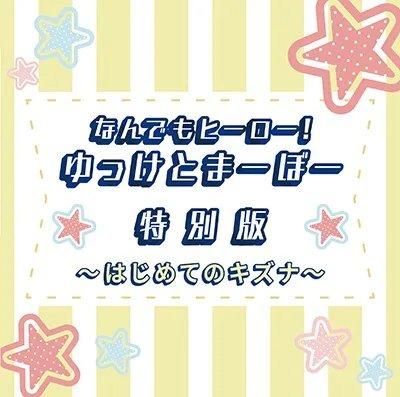 小林裕介 「なんでもヒーロー! ゆっけとまーぼー」 秋のスポーツ