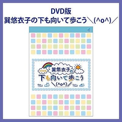 Dvd Dvd版 巽悠衣子の下も向いて歩こう O シーサイドｓｈｏｐ シーサイド コミュニケーションズのネットショップ