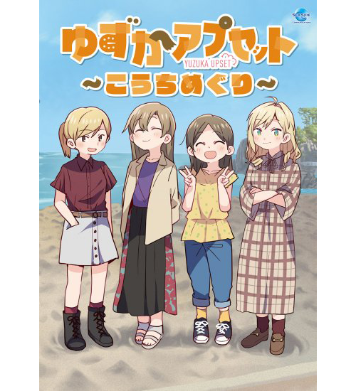 DVD】ゆずかアプセット～こうちめぐり～ - シーサイドSHOP