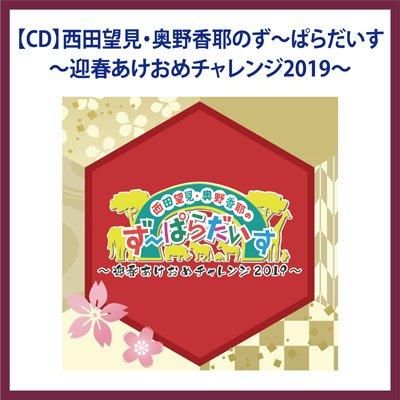 西田望見 奥野香耶のず ぱらだいす 迎春あけおめチャレンジ19 シーサイドｓｈｏｐ シーサイド コミュニケーションズのネットショップ
