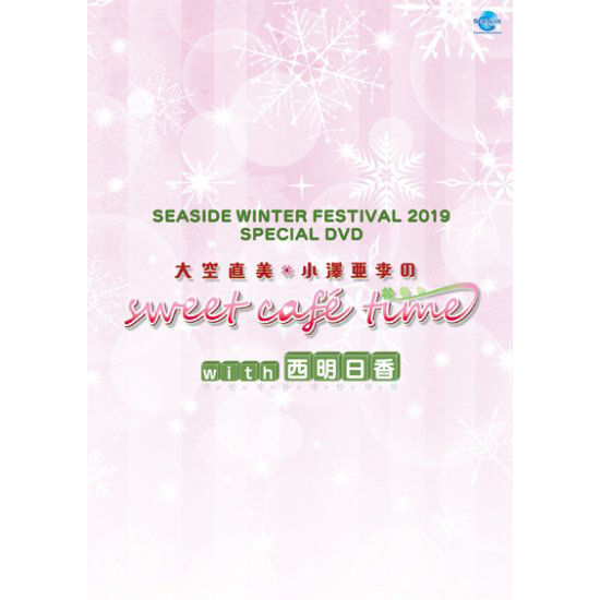 Dvd Seaside Winter Festival 19 Special Dvd 大空直美 小澤亜李のsweet Cafe Time With西明日香 シーサイドｓｈｏｐ シーサイド コミュニケーションズのネットショップ