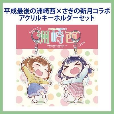 平成最後の洲崎西 さきの新月コラボアクリルキーホルダーセット シーサイドshop シーサイド コミュニケーションズのネットショップ 平成最後の洲崎西 さきの新月コラボアクリルキーホルダーセット シーサイドshop シーサイド コミュニケーションズのネットショップ