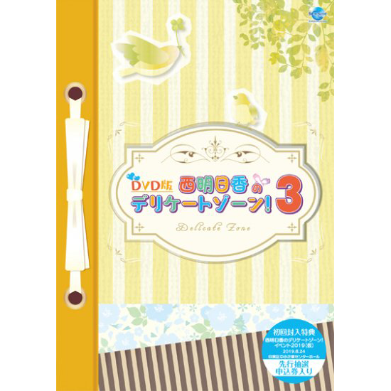 50 Off 初回特典封入版 Dvd版 西明日香のデリケートゾーン 3 シーサイドshop シーサイド コミュニケーションズのネットショップ 50 Off 初回特典封入版 Dvd版 西明日香のデリケートゾーン 3 シーサイドshop シーサイド コミュニケーションズのネットショップ