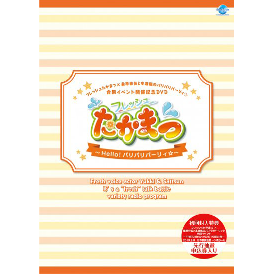 メーカー直売所 初回版DVD】フレッシュたかまつ×桑原由気と本渡楓のパリパリ その他