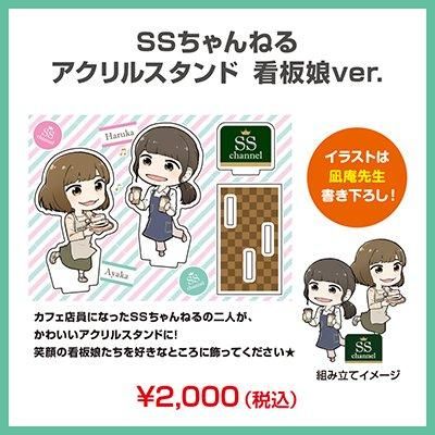 Ssちゃんねる アクリルスタンド 看板娘ver シーサイドｓｈｏｐ シーサイド コミュニケーションズのネットショップ