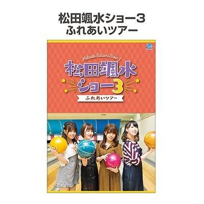 DVD】松田颯水ショー3 ふれあいツアー - シーサイドSHOP