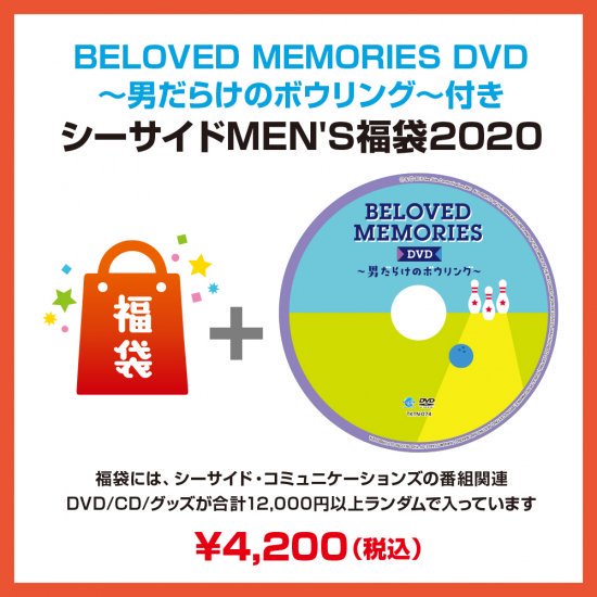 Beloved Memories 男だらけのボウリング Dvd付シーサイドmen S福袋 シーサイドｓｈｏｐ シーサイド コミュニケーションズのネットショップ