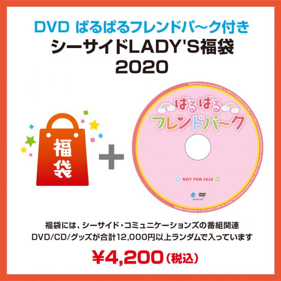 【ぱるぱるフレンドパーク】DVD付シーサイドLADY'S福袋2020 - シーサイドＳＨＯＰ～シーサイド・コミュニケーションズのネットショップ