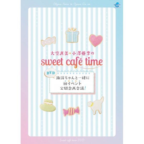 30 Off Dvd 大空直美 小澤亜李sweet Cafe Time 諏訪ちゃんと一緒に初イベント公開企画会議 シーサイドｓｈｏｐ シーサイド コミュニケーションズのネットショップ