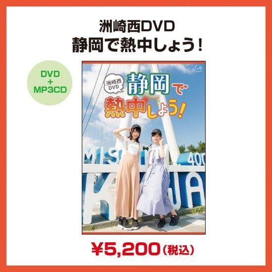 送料無料 百貨店 DVD】洲崎西 DVD シーサイドSHOP - 静岡で熱中しよう！ その他