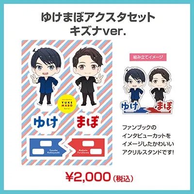 ゆけまぼアクスタセット キズナver. - シーサイドＳＨＯＰ～シーサイド