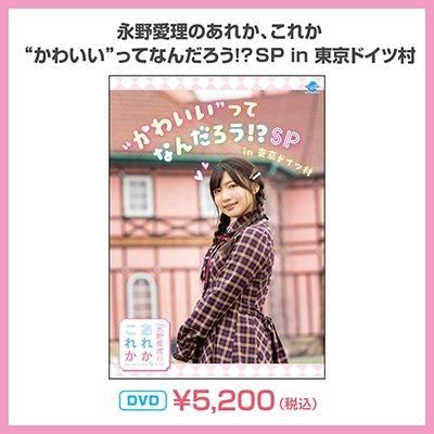 Dvd 永野愛理のあれか これか かわいい って なんだろう Sp In 東京ドイツ村 シーサイドｓｈｏｐ シーサイド コミュニケーションズのネットショップ