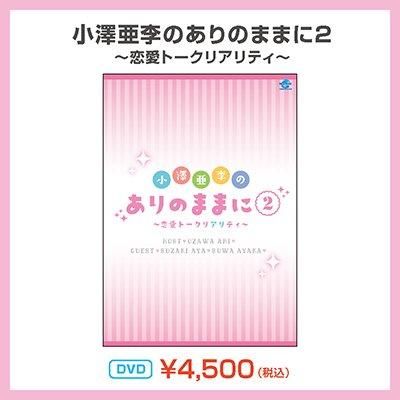 DVD】 小澤亜李のありのままに2～恋愛トークリアリティ～ - シーサイド