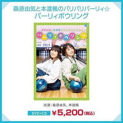 初回版】桑原由気と本渡楓のパリパリパーリィ☆～パーリィ
