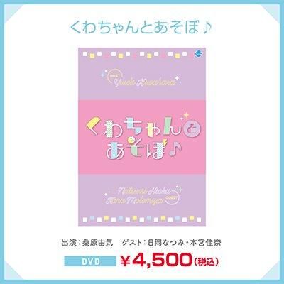 初回版 桑原由気dvdーくわちゃんとあそぼ ー シーサイドshop シーサイド コミュニケーションズのネットショップ 初回版 桑原由気dvdーくわちゃんとあそぼ ー シーサイドshop シーサイド コミュニケーションズのネットショップ