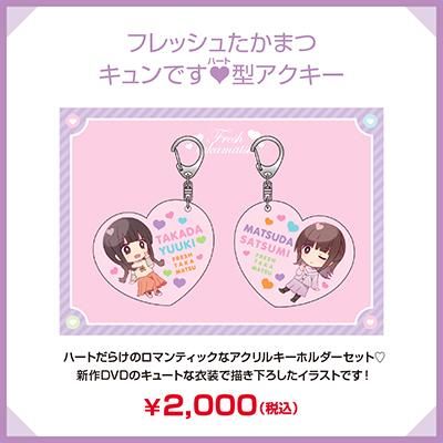 フレッシュたかまつ キュンです ハート 型アクキー シーサイドｓｈｏｐ シーサイド コミュニケーションズのネットショップ