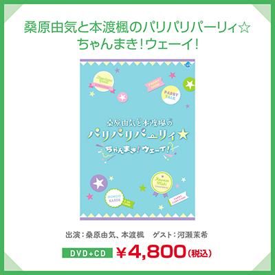 【DVD】桑原由気と本渡楓のパリパリパーリィ☆ -ちゃんまき!ウェーイ!-この商品を買った人はこんな商品も買ってます