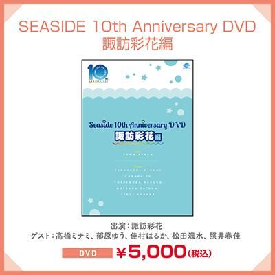 Dvd Seaside 10th Anniversary Dvd 諏訪彩花編 シーサイドｓｈｏｐ シーサイド コミュニケーションズのネットショップ