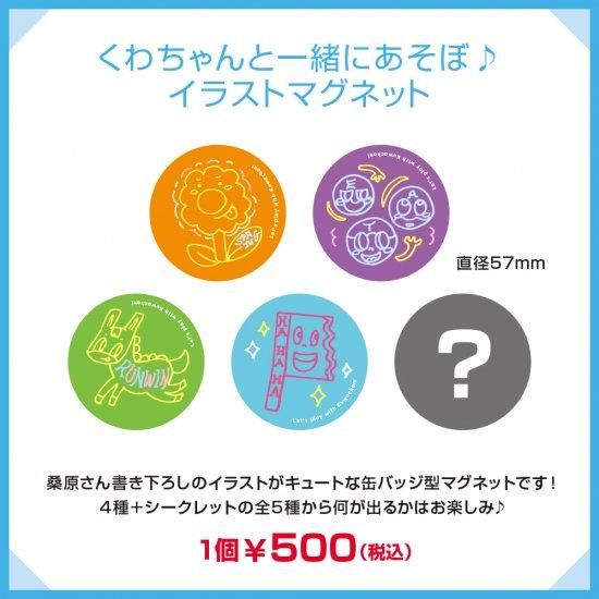 くわちゃんと一緒にあそぼ イラストマグネット 全5種 シーサイドshop シーサイド コミュニケーションズのネットショップ くわちゃんと一緒にあそぼ イラストマグネット 全5種 シーサイドshop シーサイド コミュニケーションズのネットショップ