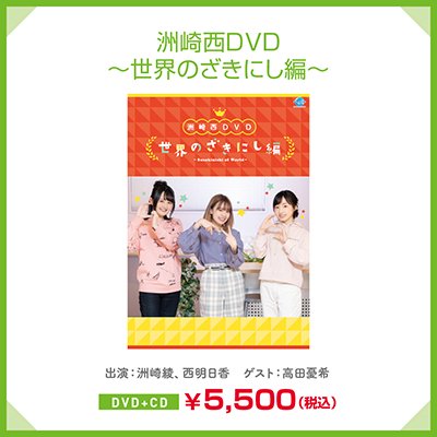 【DVD】 洲崎西DVD-世界のざきにし編- - シーサイドＳＨＯＰ～シーサイド・コミュニケーションズのネットショップ