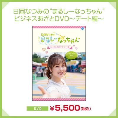 日岡なつみの“まるしーなっちゃん” - シーサイドSHOP