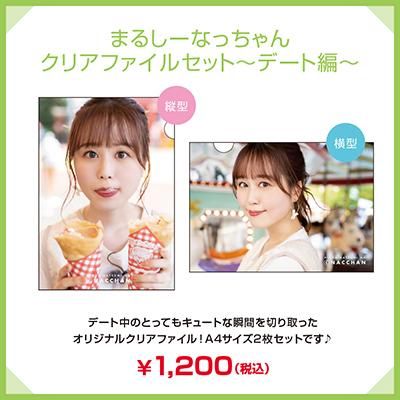 まるしーなっちゃん クリアファイルセット~デート編