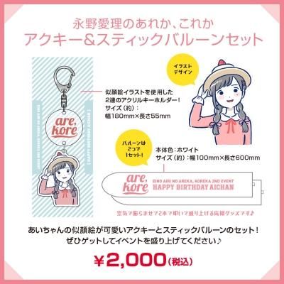 永野愛理のあれか これか アクキー スティックバルーンセット シーサイドｓｈｏｐ シーサイド コミュニケーションズのネットショップ