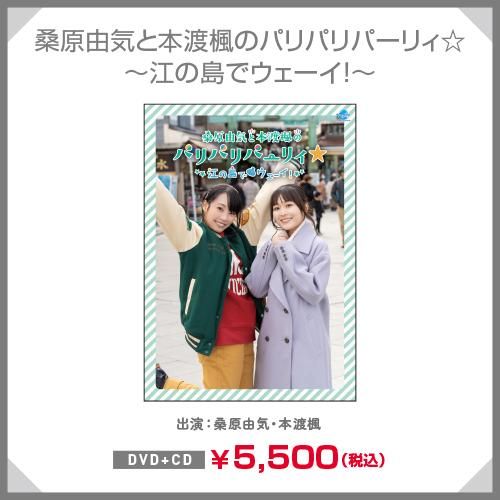 DVD】桑原由気と本渡楓のパリパリパーリィ☆ パーティーに行