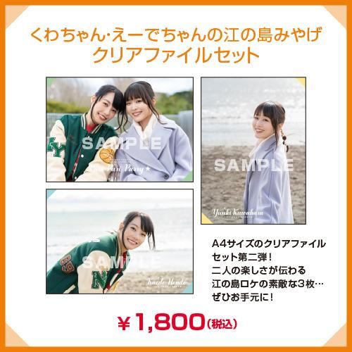 くわちゃん・えーでちゃんの江の島みやげ クリアファイルセット