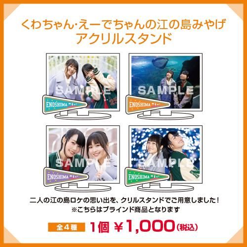 くわちゃん・えーでちゃんの江の島みやげ アクリルスタンド