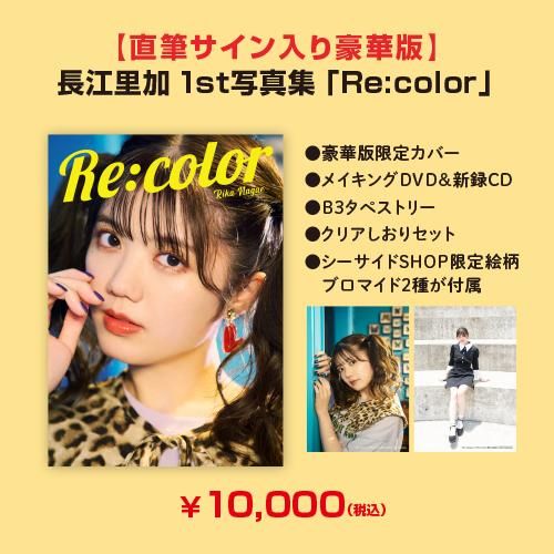 直筆サイン入り豪華版】長江里加 1st写真集『Re:color