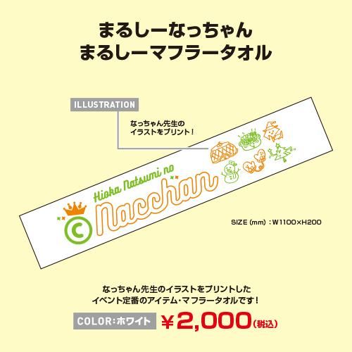 まるしーなっちゃん まるしーマフラータオル - シーサイド まるしーなっちゃん まるしーマフラータオル - シーサイド