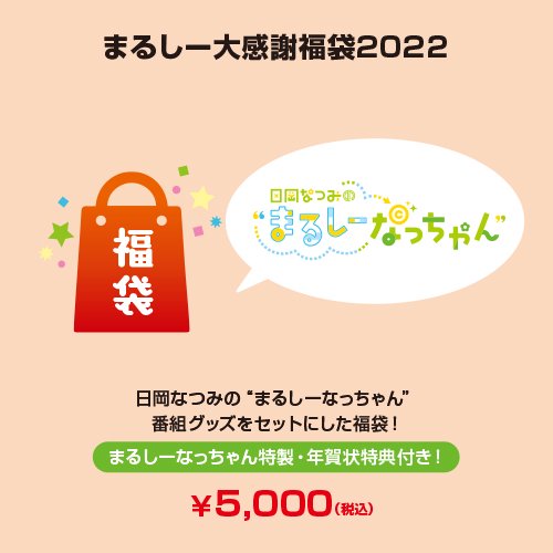 日岡なつみの“まるしーなっちゃん” - シーサイドＳＨＯＰ～シーサイド