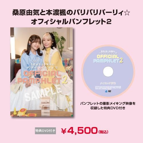 初回版DVD】フレッシュたかまつ×桑原由気と本渡楓のパリパリ