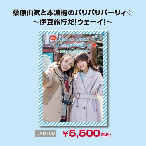 DVD】桑原由気と本渡楓のパリパリパーリィ☆～伊豆旅行だ