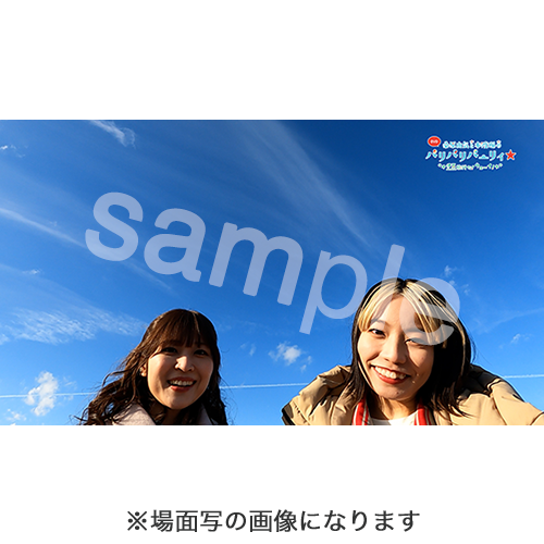 DVD】桑原由気と本渡楓のパリパリパーリィ☆ パーティーに行